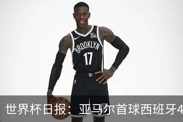 世界杯日报：亚马尔首球西班牙4球大胜 佛得角上演奇迹之夜