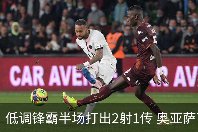 低调锋霸半场打出2射1传 奥亚萨瓦尔西班牙锋线新答案