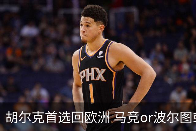 胡尔克首选回欧洲 马竞or波尔图或是绿巨人下一站